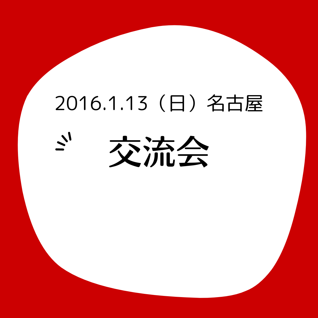 【参加募集】1月31日（日）名古屋にてマルファン交流会と会報発送作業