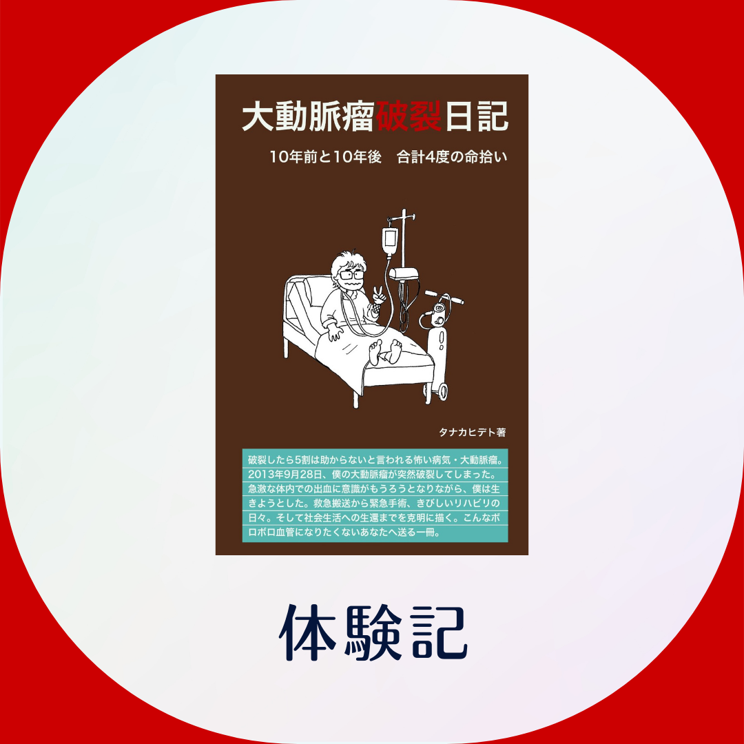 大動脈瘤破裂日記: 10年前と10年後　合計4度の命拾い [Kindle版]