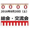 8月20日NPO法人日本マルファン協会総会等のお知らせ