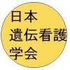 【9/24新潟】日本遺伝看護学会にてブース展示交流