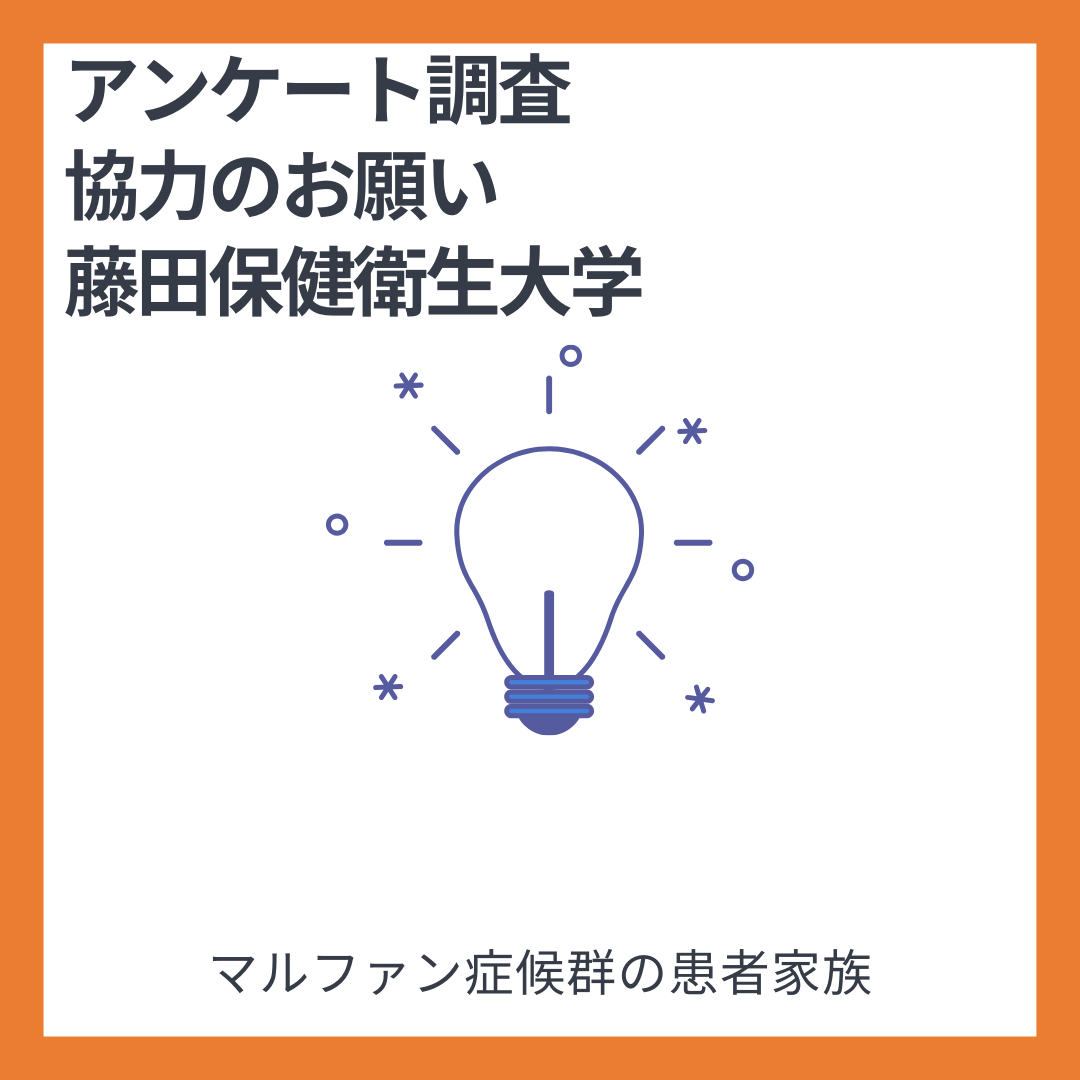 【会員のみなさまへ9/22まで】マルファン症候群の妊娠・出産に関するアンケート調査のご案内とご協力依頼