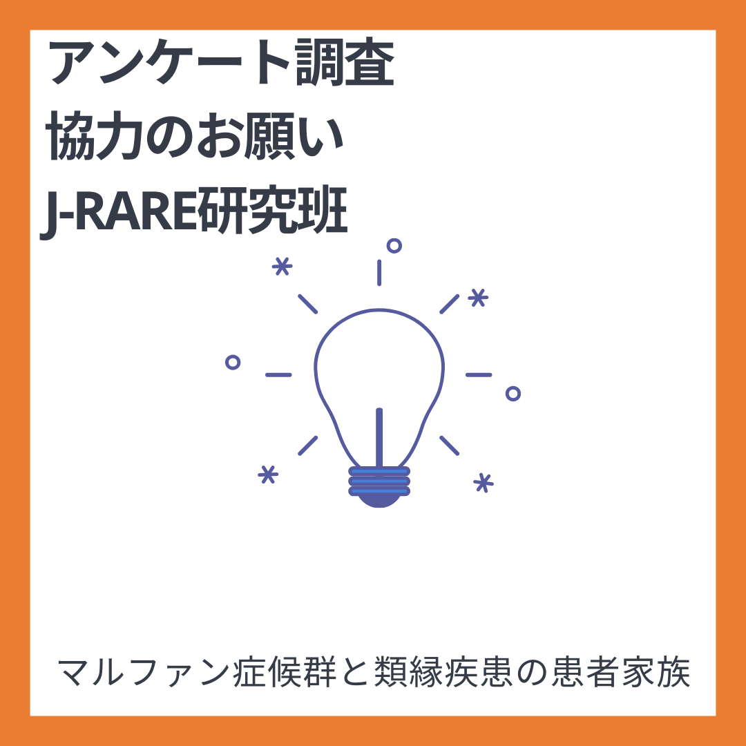 マルファン症候群と類縁疾患の就労状況調査【回答期限延長3月末までご協力お願いします】