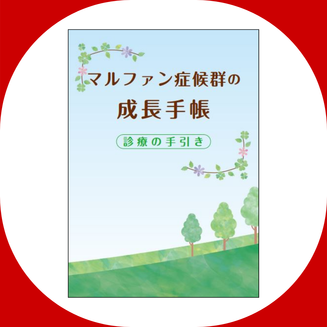 マルファン症候群患者向け成長手帳「年齢別診療の手引き」