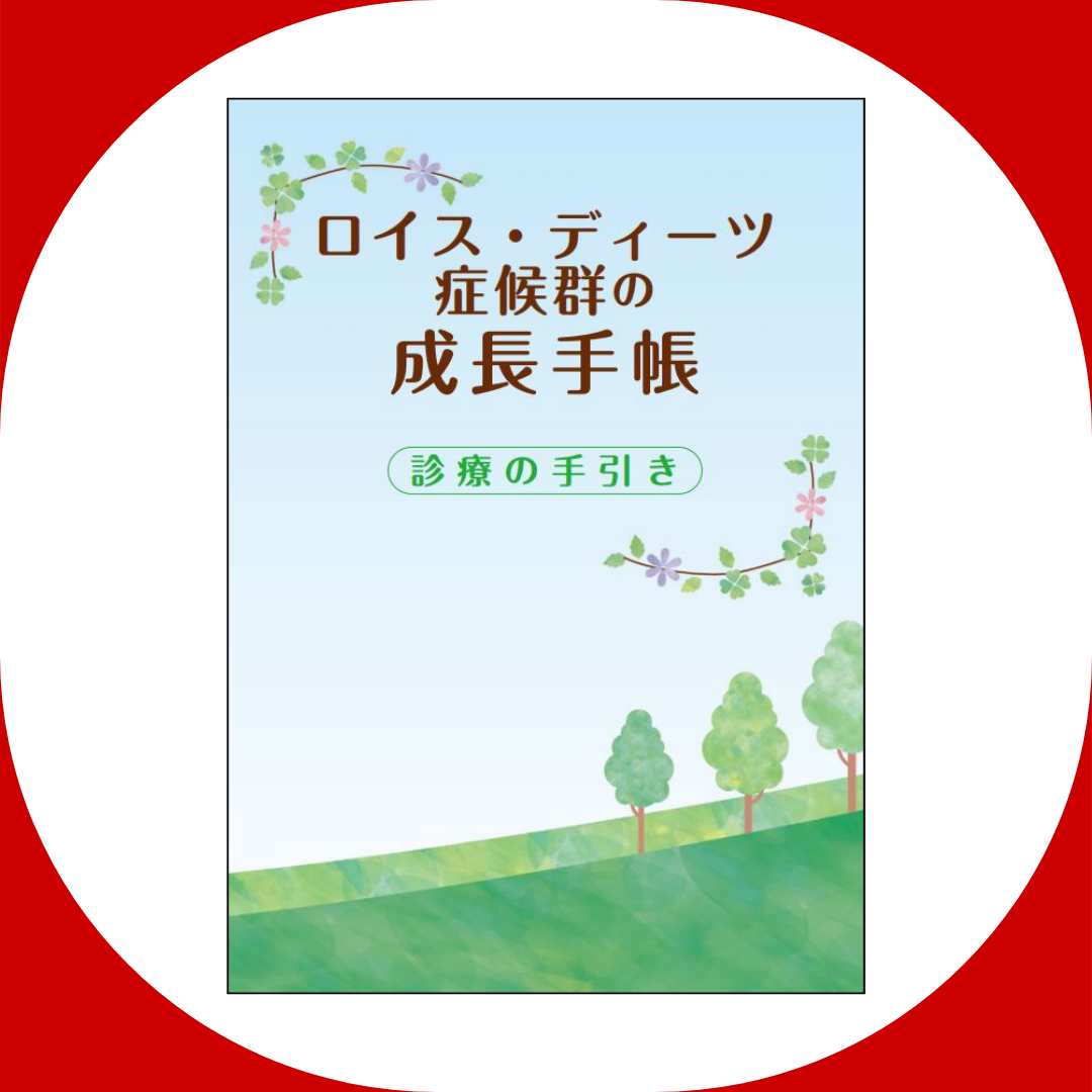 ロイス・ディーツ症候群患者向け成長手帳「年齢別診療の手引き」
