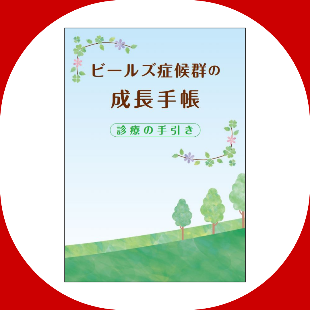 ビールズ症候群患者向け成長手帳「年齢別診療の手引き」