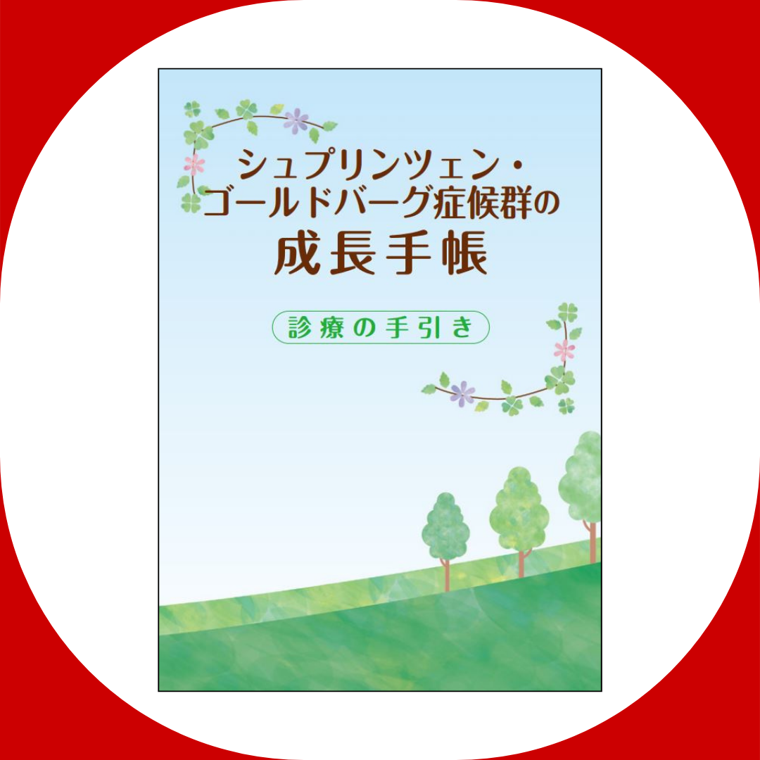シュプリンツェン・ゴールドバーグ症候群患者向け成長手帳「年齢別診療の手引き」