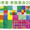 全国患者・家族集会2017‐誰もが安心して医療が受けられる社会を目指して‐