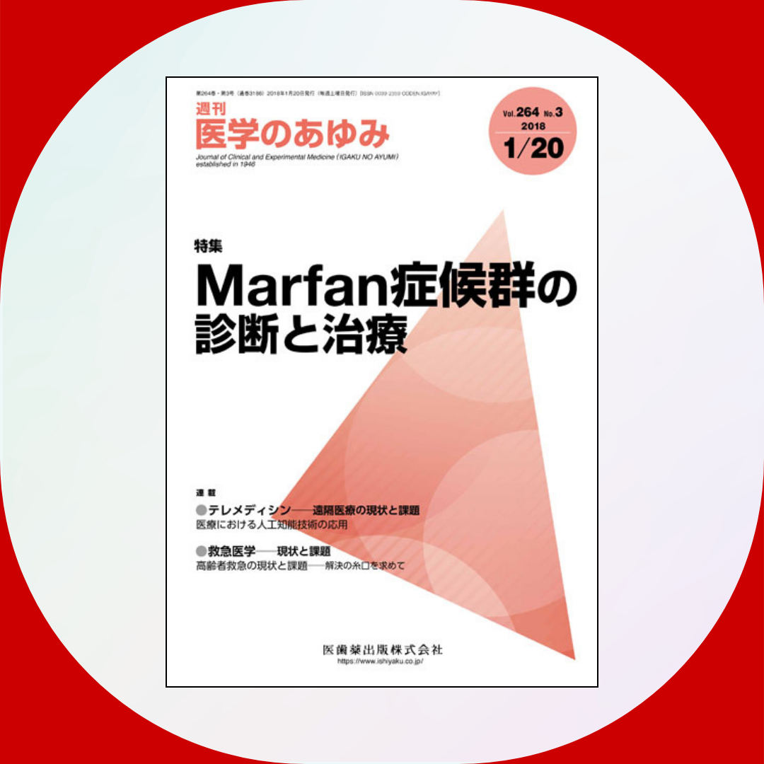 週刊医学のあゆみ2018年1月20日号：Marfan症候群の診断と治療