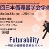 第82回日本循環器学会学術集会 にて日本マルファン協会のパンフレット設置