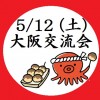 5月12日（土）マルファン症候群などの大阪交流会