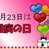 今年から5月23日は難病の日