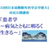 7月13日（和歌山）日本冠動脈外科学会学術大会市民公開講座で会員さんがスピーチします