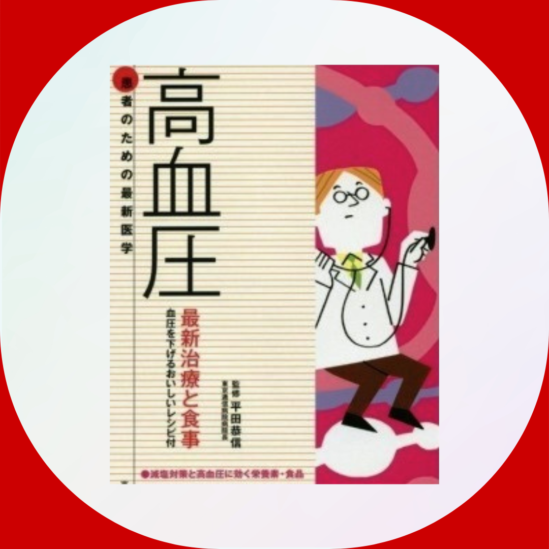 高血圧についてマルファン症候群患者さんへ