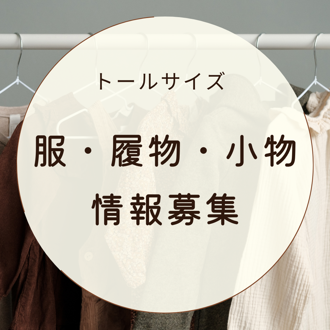 靴と服の情報おしえてください【高身長・細め・太め・マルファン症候群】