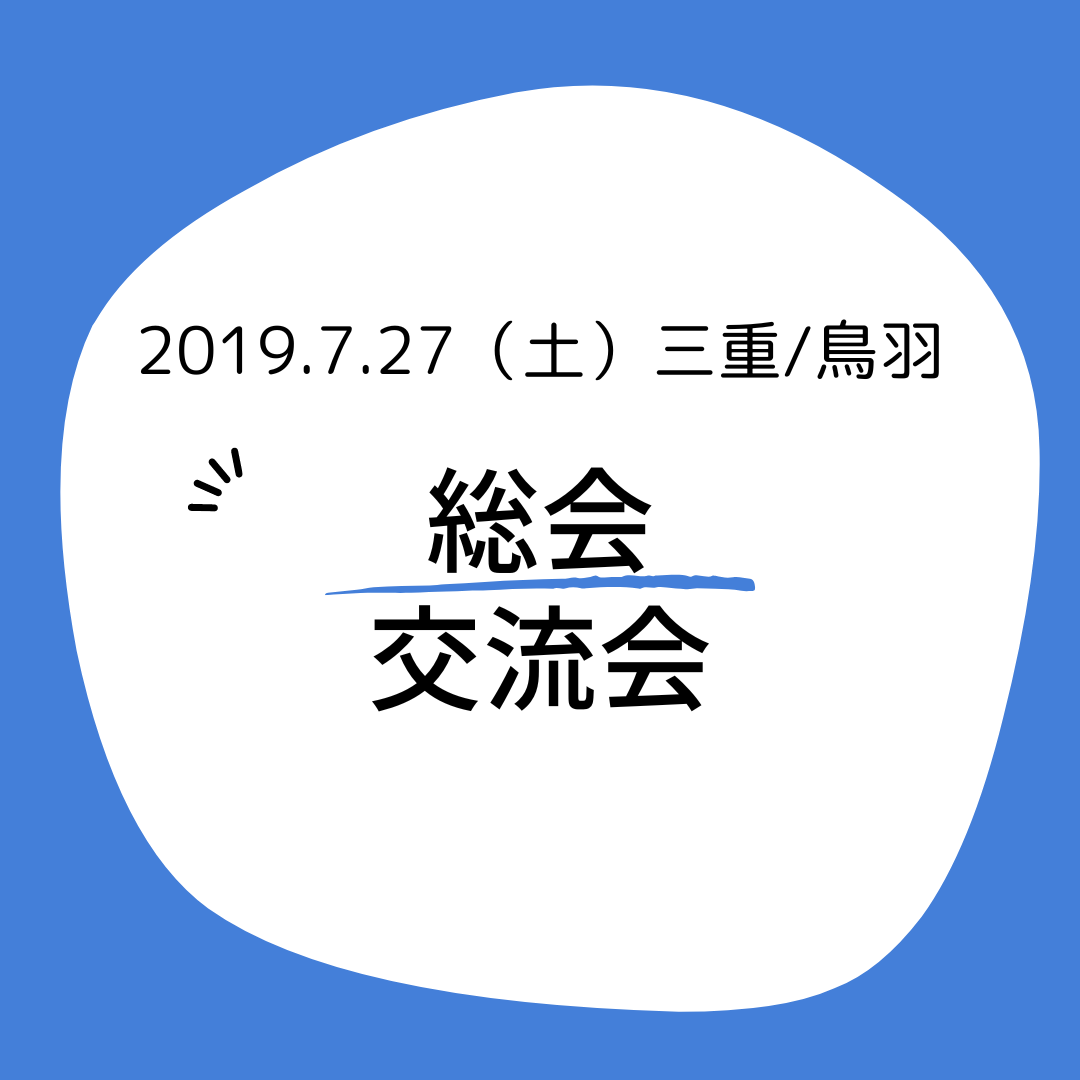 2019年度総会・鳥羽交流会のお知らせ