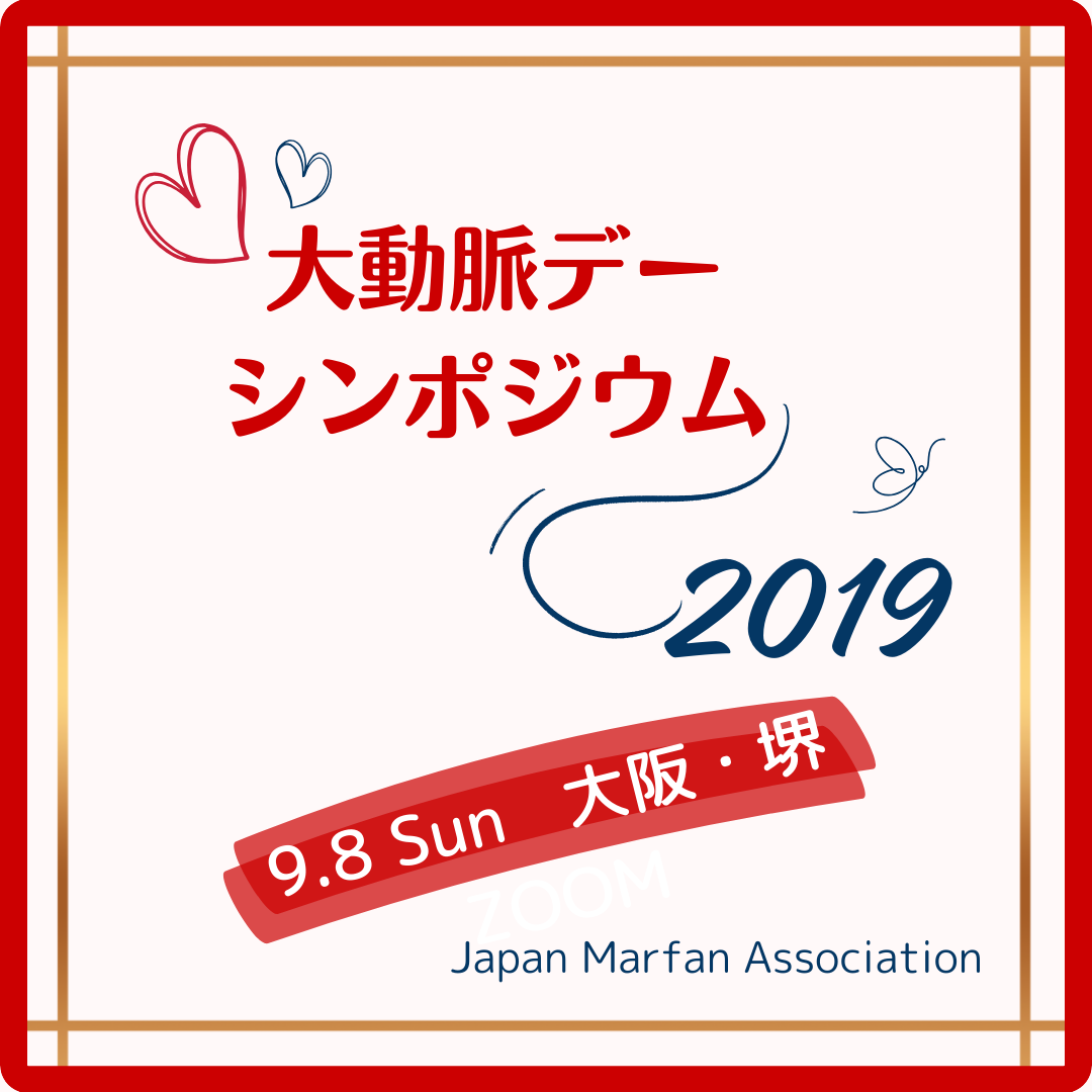 【終了】9月8日（日）大動脈瘤や大動脈解離～過去・現在・未来を語ろう～