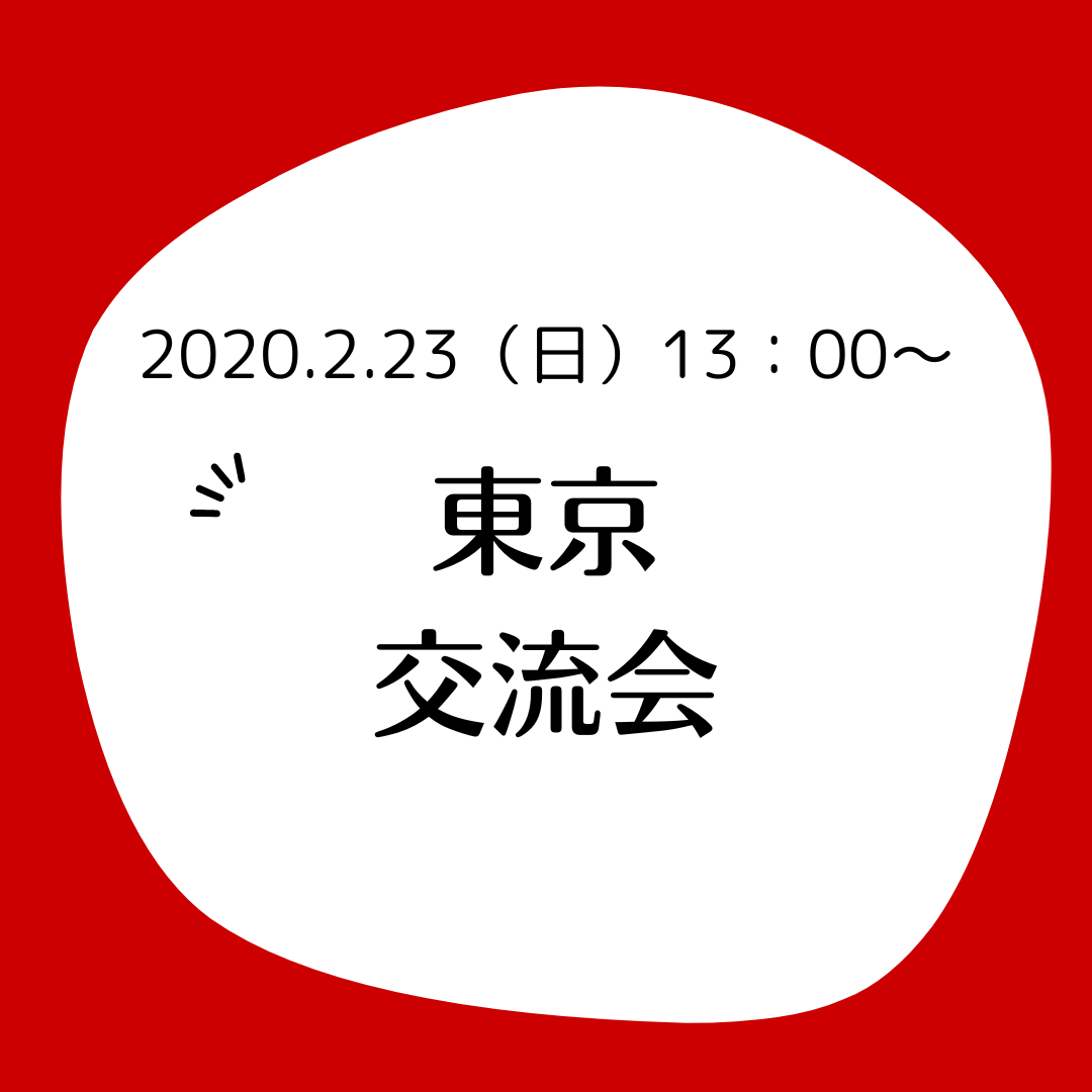 【延期決定】2月23日（日）東京にてマルファン症候群等の交流会