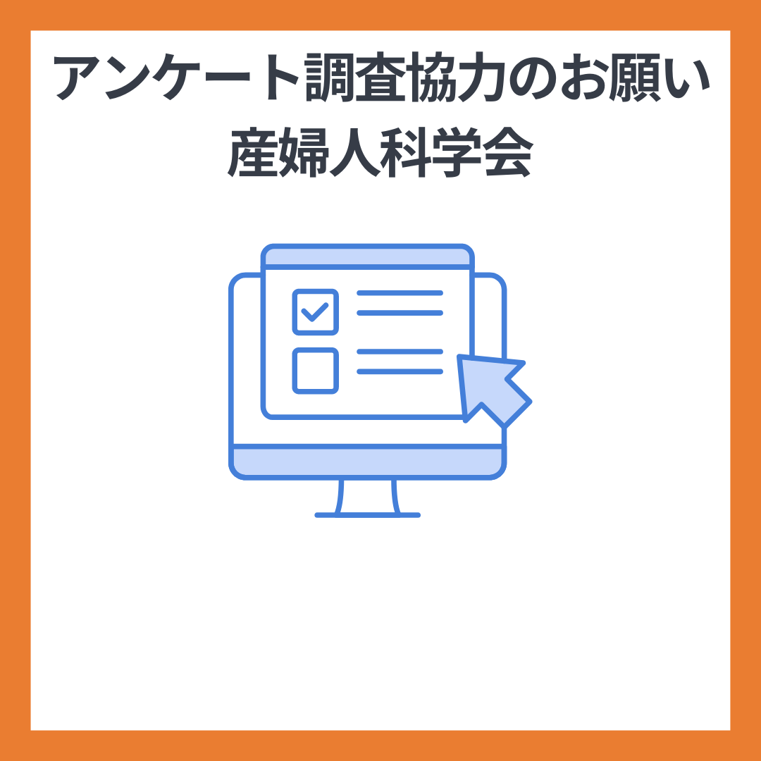 【回答3月15日まで】日本産婦人科学会から着床前診断への考え方アンケート調査