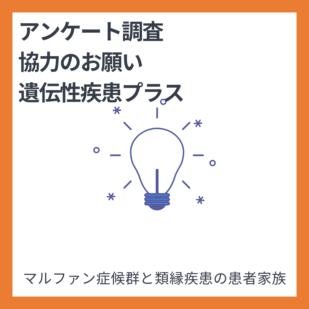 【終了】「遺伝性疾患プラス」が遺伝性疾患に関わるアンケート調査を実施中