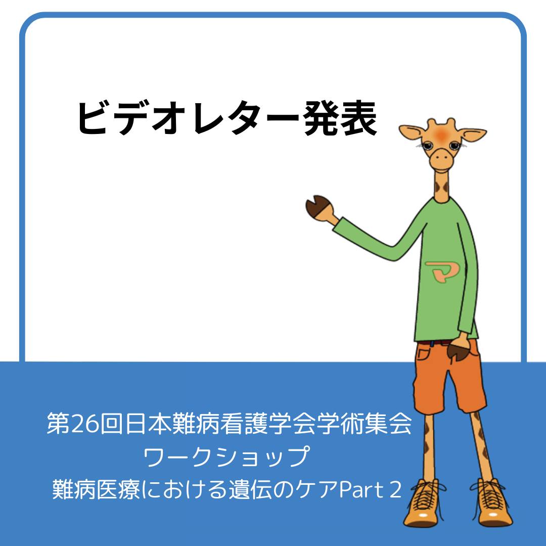 7月17日14時50分～第26回日本難病看護学会学術集会ワークショップ