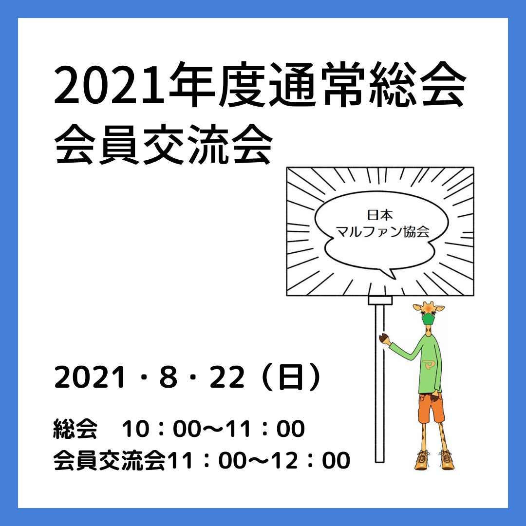 【終了】日本マルファン協会総会・会員交流会のお知らせ