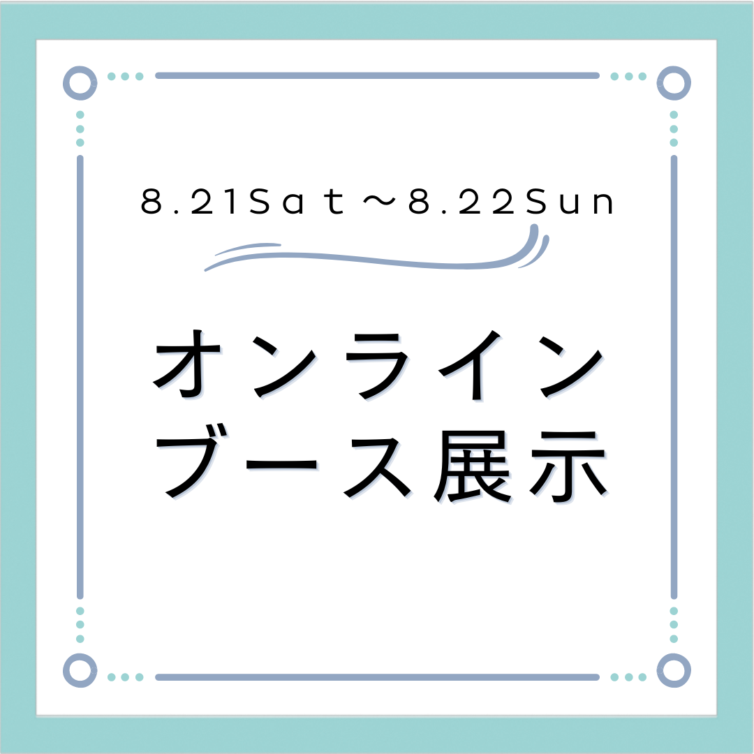 第30回日本外来小児科学会年次集会オンライン展示発表に参加