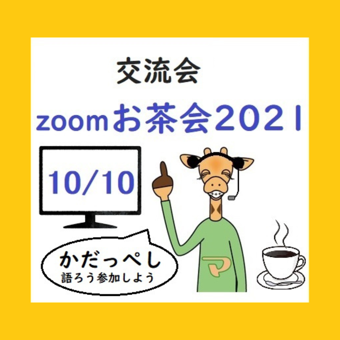 【終了】10月10日(日)開催：交流会「zoomお茶会2021」