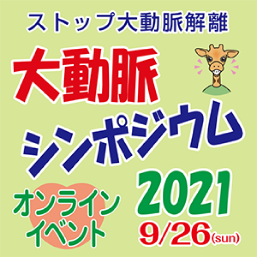 【終了】9月26日(日)開催：大動脈シンポジウム2021