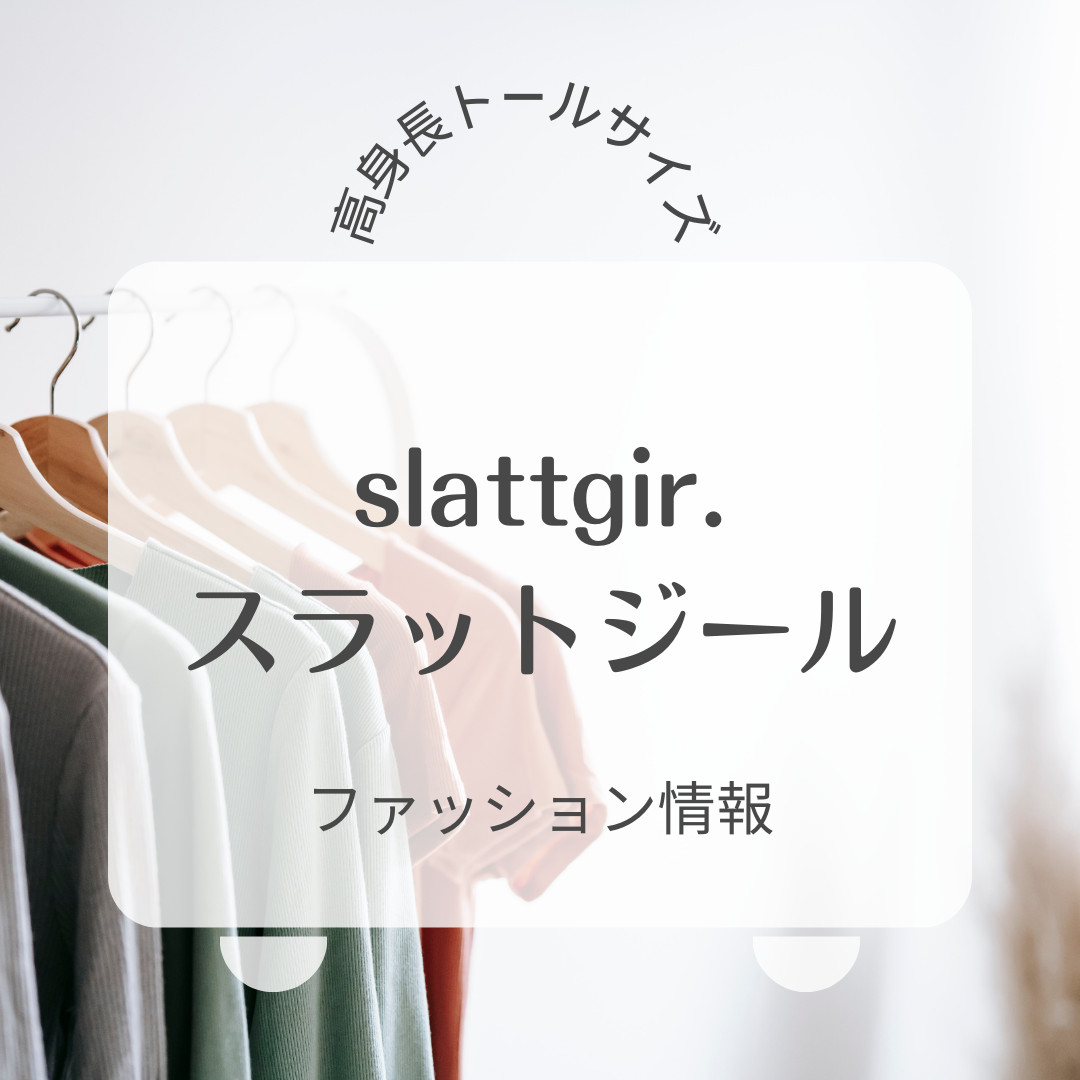 高身長女子のうれしい服 ニッセン スラットジール slattgir.