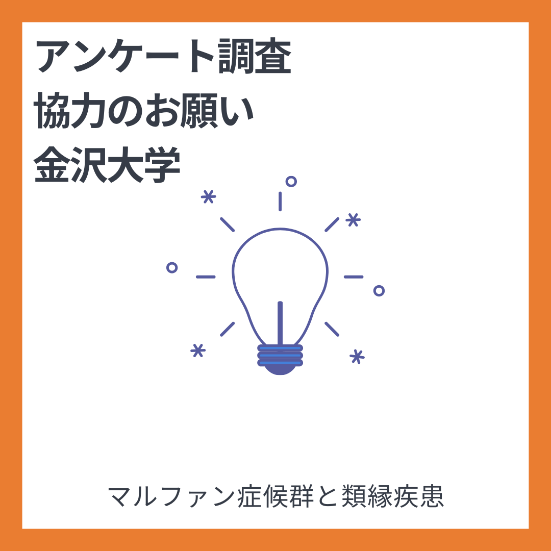 【終了】マルファン症候群や類縁疾患の患者さんご家族の方にアンケート調査協力のお願い：金沢大学