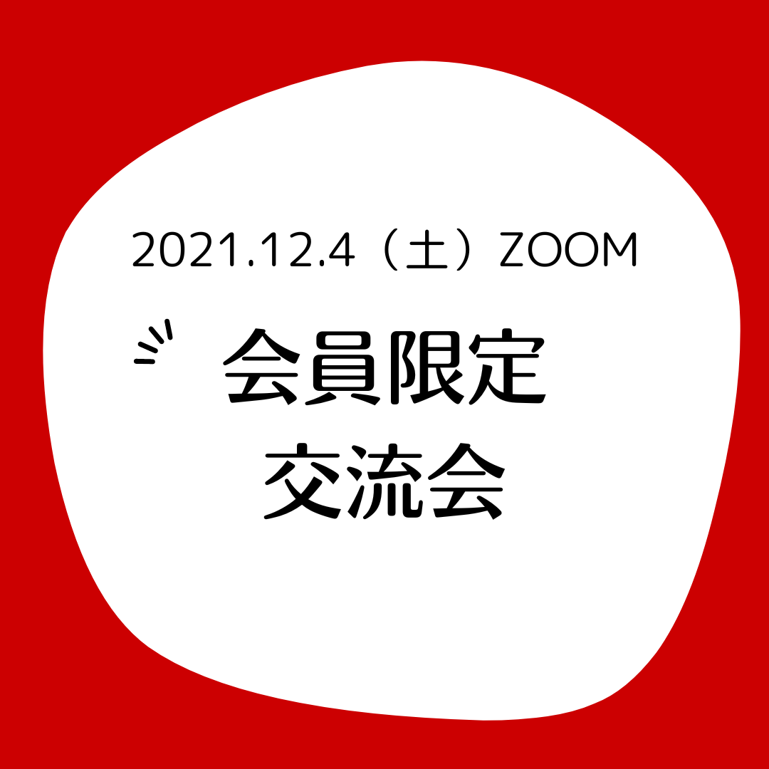 【終了】12月4日（土）日本マルファン協会会員限定Zoom年末交流会