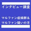 【マルファン症候群の方・疑いのある方】インタビュー調査へのご協力のお願い：京都大学