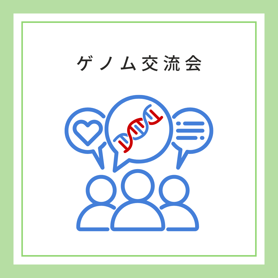 【終了】8月29日（日）ゲノム交流会のお知らせ