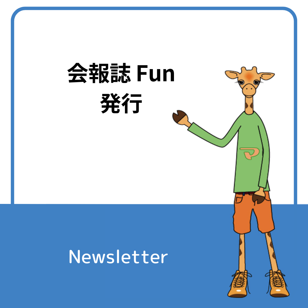 日本マルファン協会会報誌「FUN」14号発送しました！