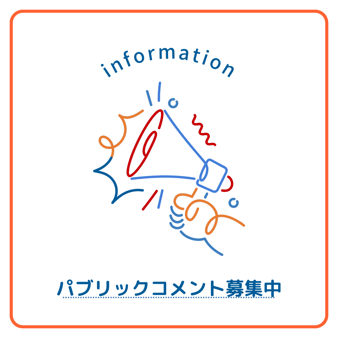 【終了】パブリックコメント募集中