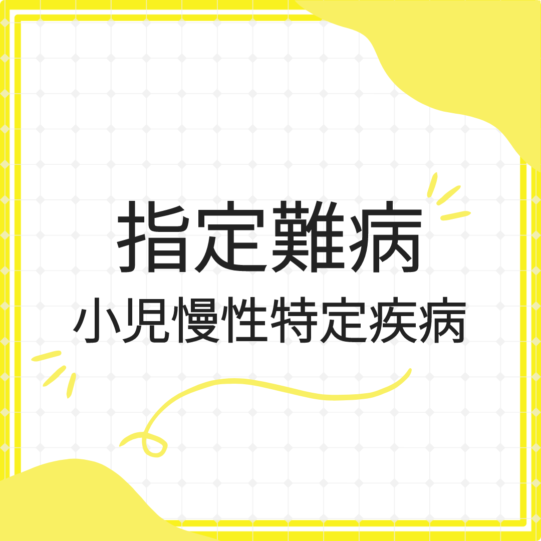 指定難病・小児慢性特定疾病の医療費助成の前倒し（遡り）改正について