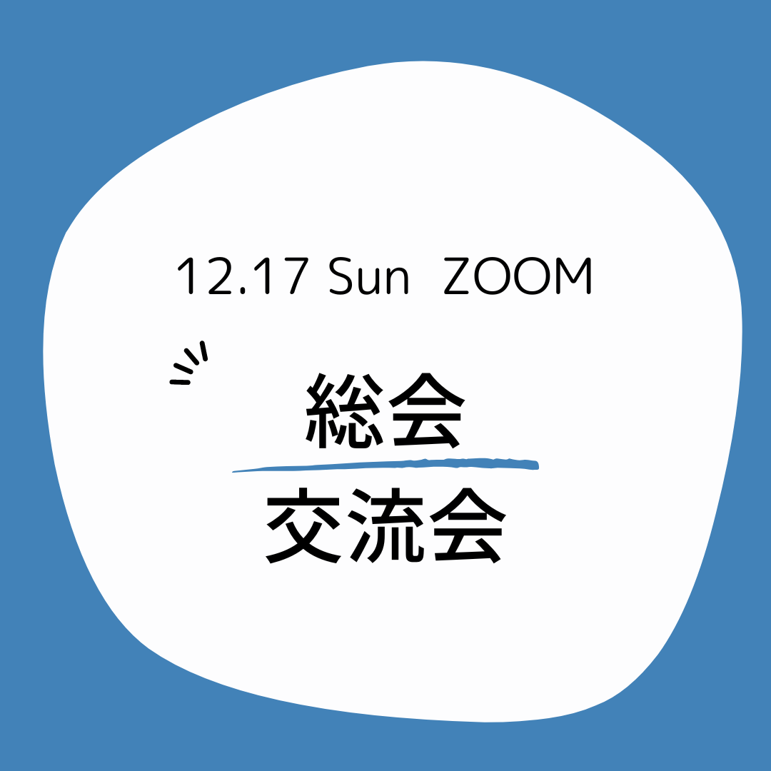 総会・会員交流会　2023年12月17日（日）