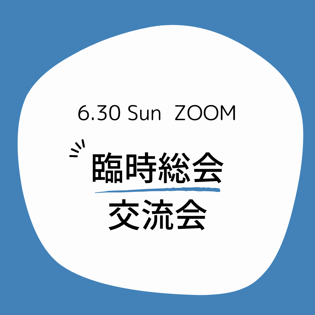 臨時総会・会員交流会開催します【6/30（日）午前】