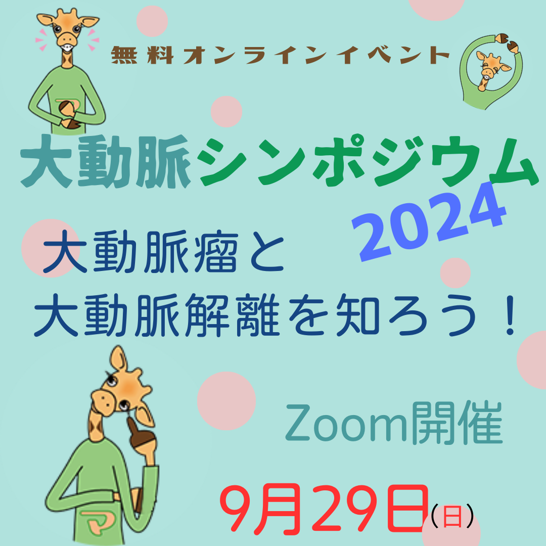 【参加募集】9月29日(日)ZOOM開催 大動脈シンポジウム2024