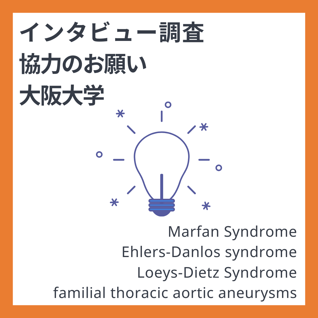 【お願い】『遺伝学的検査を受け遺伝性結合織疾患の診断が確定した人の体験と支援ニーズ』の調査へのご協力