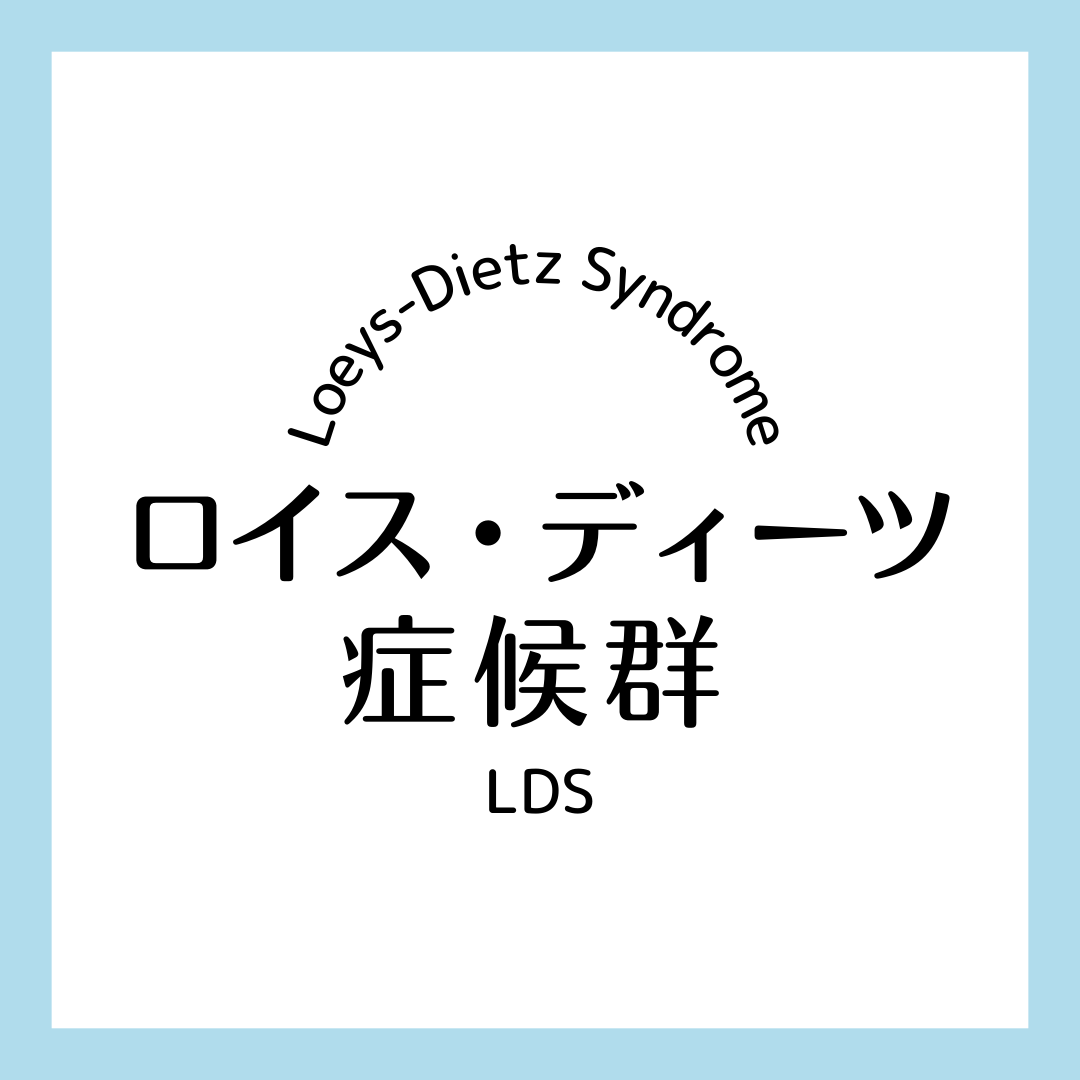 GeneReviews日本語版のロイス・ディーツ症候群の情報が更新