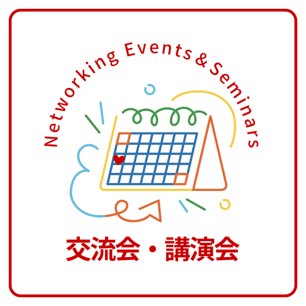 交流会・講演会