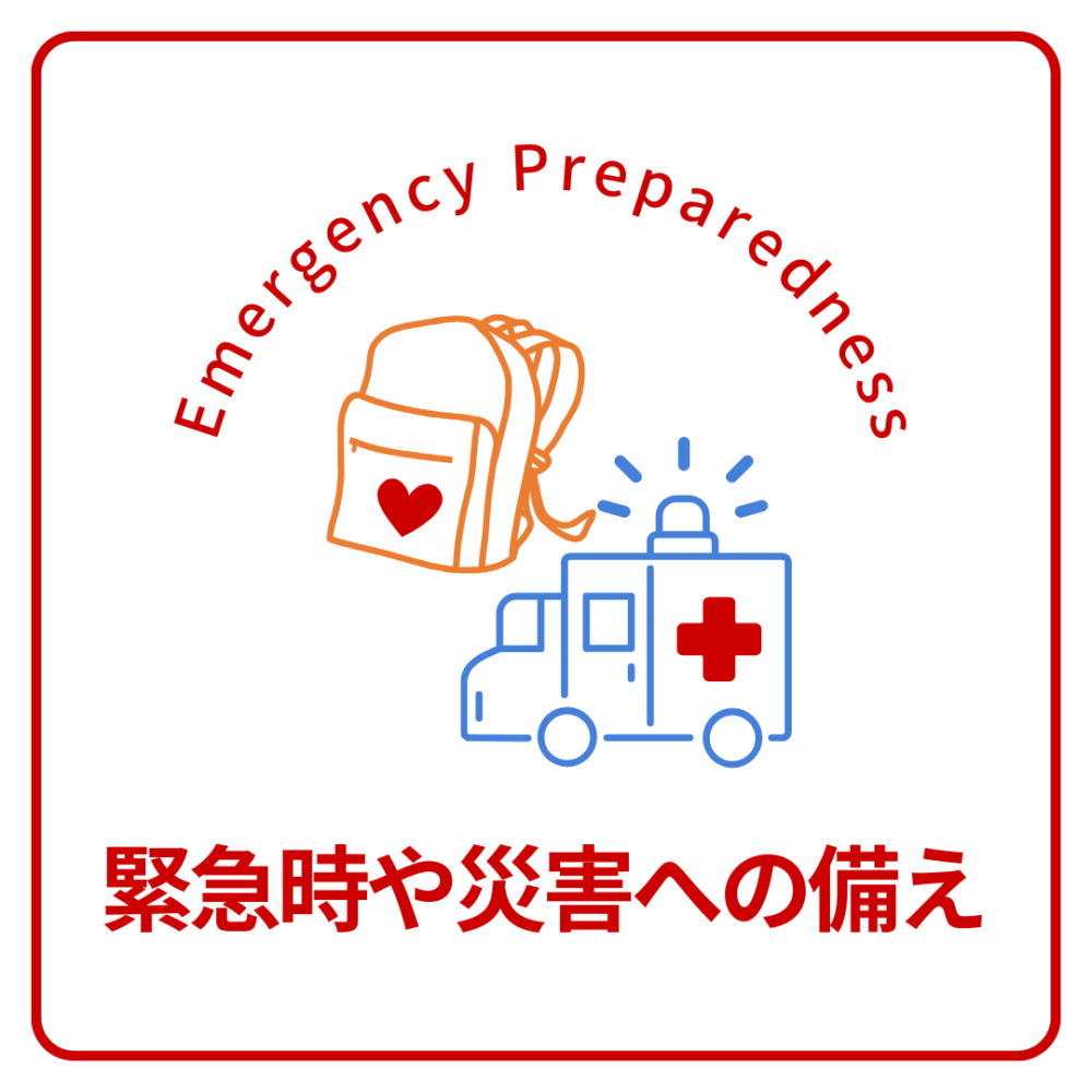 緊急時や災害への備え