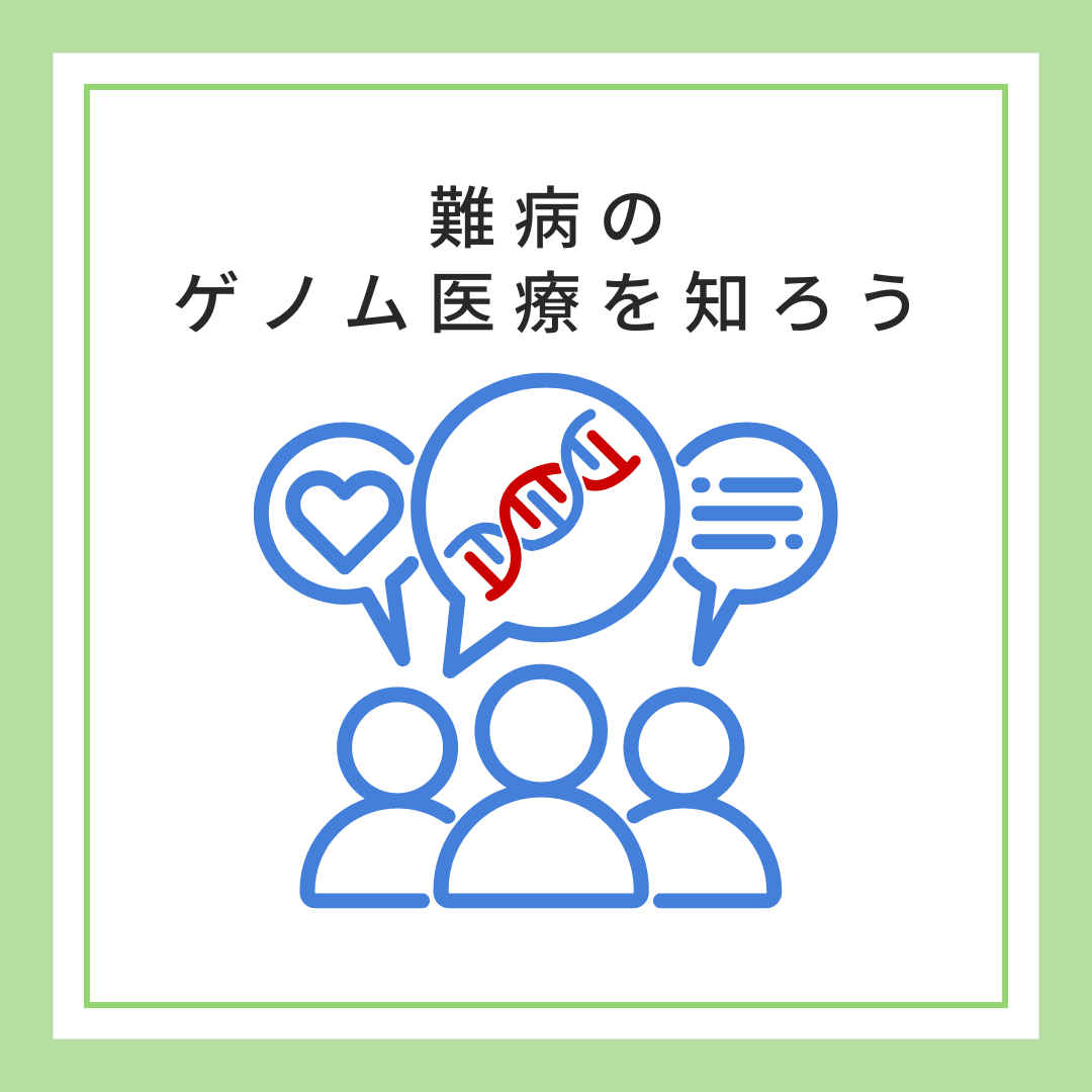 【10/19(土) イベント告知】難病のゲノム医療を知ろう！〜患者・市民参画の実現を目指して〜