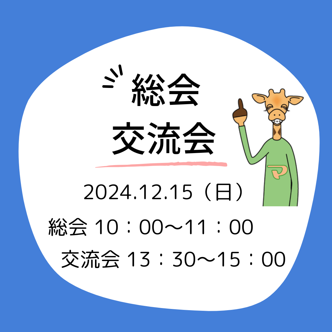 12月15日（日）日本マルファン協会総会・会員交流会のお知らせ