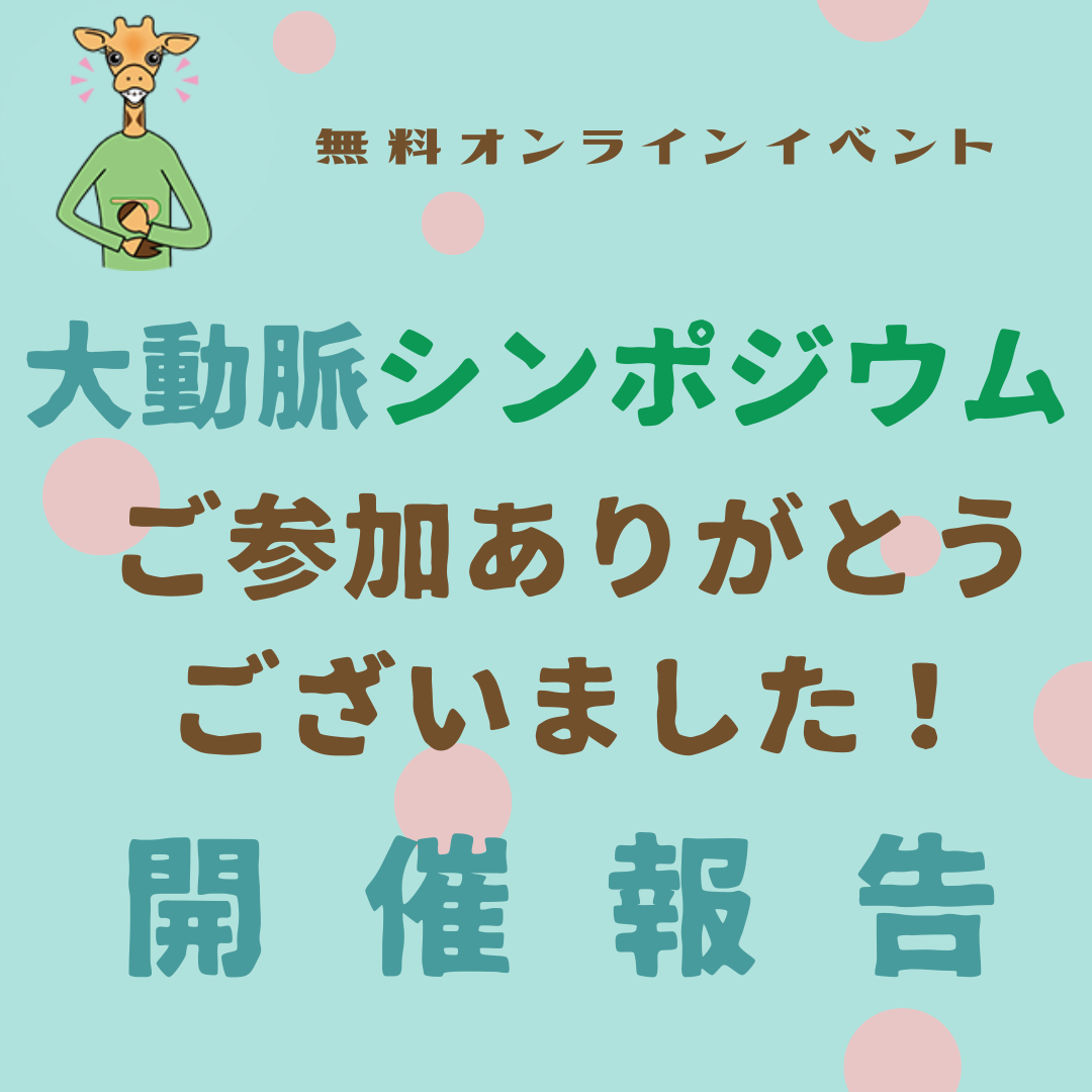 「大動脈シンポジウム2024」9月29日(日)開催報告