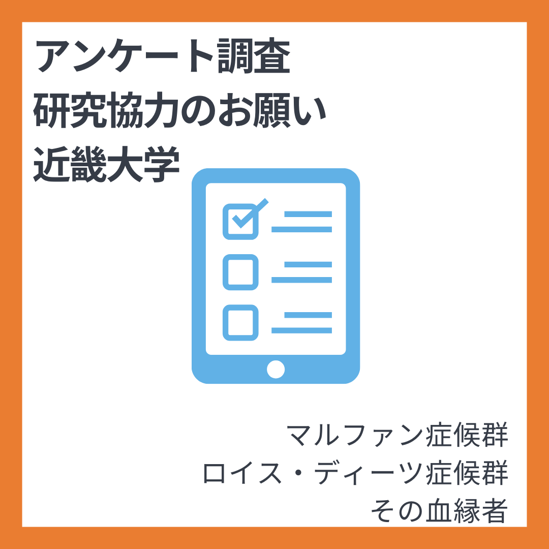 『マルファン症候群、ロイス・ディーツ症候群と頭痛の関係性について』アンケート調査ご協力お願い